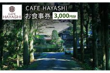【上越市指定文化財 林富永邸】CAFE HAYASHI 3,000円分お食事券 指定文化財 発酵 スイーツ カフェ 新潟