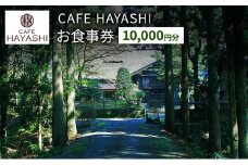 【上越市指定文化財 林富永邸】CAFE HAYASHI 10,000円分お食事券 指定文化財 発酵 スイーツ カフェ 新潟