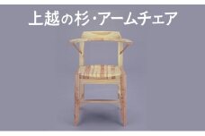 上越の杉・アームチェア（OW-C02）  アームチェア 椅子 家具 ファニチャー 杉家具 杉 職人 手作り 小田原健 人気 おすすめ 送料無料 新潟県 上越市