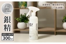 銀イオン除菌消臭剤【銀精】スプレータイプ 300ml 無香料 ノンアルコール