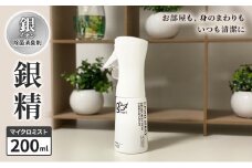 銀イオン除菌消臭剤【銀精】マイクロミスト 200ml 無香料 ノンアルコール