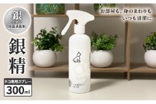 銀イオン除菌消臭剤【銀精】ネコ専用スプレー 300ml