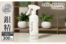 銀イオン除菌消臭剤【銀精】オールペット用スプレー 300ml 無香料 ノンアルコール