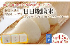【令和6年産】新潟上越産真空キューブ米「日日燦膳米」3品種 2合×15個｜コシヒカリ 米 ミルキークイーン