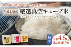 【令和6年産】新潟上越産厳選真空キューブ米 3品種 2合×15個｜ミルキークイーン コシヒカリ 米 こしひかり