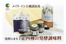 専門店おすすめ！贅沢四種の発酵調味料セット★メイド・イン上越認証品★ふるさと納税限定【調味料 料理 セット お土産】
