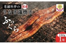 【老舗料亭の味】職人が焼いたうなぎ蒲焼き(150g×1尾)百年料亭 宇喜世名物 うなぎ うなぎ蒲焼き