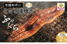 【老舗料亭の味】職人が焼いたうなぎ蒲焼き(150g×2尾)百年料亭 宇喜世名物 うなぎ うなぎ蒲焼き