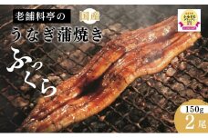 【老舗料亭の味】職人が焼いたうなぎ蒲焼き(150g×2尾)百年料亭 宇喜世名物 うなぎ うなぎ蒲焼き