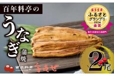 うなぎ 【老舗料亭の味】職人が焼いたうなぎ蒲焼き(150g×2尾)百年料亭 宇喜世名物 鰻 蒲焼き かば焼き
