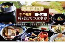 百年料亭 宇喜世の特別室での「千年御膳」食事券（2名様分） 宇喜世 老舗 料亭 御膳 食事券 ペア 特別室