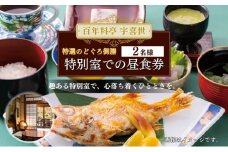 百年料亭 宇喜世の特別室での「特選のどぐろ御膳」ご昼食券（2名様分） 宇喜世 老舗 料亭 食事券 のどぐろ