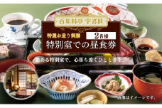 百年料亭 宇喜世の特別室での「特選お造り御膳」ご昼食券（2名様分） 宇喜世 老舗 料亭 食事券 お造り
