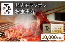 新潟上越 焼肉モランボン30,000円分食事券（1,000円券×30枚、上越市モランボン本店のみ使用可能）焼肉 食事