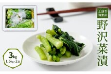 漬物専門店!国産野菜使用:漬物!人気の野沢菜漬!3kg(1.5kg×2袋)新潟県上越市清里産 漬物 野沢菜 国産 食品 発酵 加工食品 人気 新潟 上越