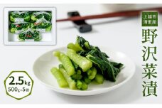 漬物専門店!国産野菜使用:漬物!人気の野沢菜漬!2.5kg(500g×5袋)新潟県上越市清里産 漬物 野沢菜 国産 食品 発酵 加工食品 人気 新潟 上越