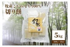数量限定★令和5年産棚田米|新潟上越牧産ブランドもち米「こがねもち100%」切り餅10袋(100個) 餅 もち こがねもち もち米 新潟 新潟県産 上越 上越産