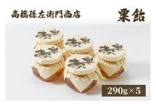 菓子 寛永元年(1624年)創業!日本最古の飴屋 高橋孫左衛門商店の「粟飴」自家用パック入290g×5個 粟 あわ 飴