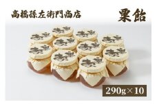 菓子 寛永元年(1624年)創業!日本最古の飴屋 高橋孫左衛門商店の「粟飴」自家用パック入290g×10個 粟 飴