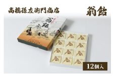 菓子 寛永元年(1624年)創業!日本最古の飴屋 高橋孫左衛門商店の「翁飴」12個入り 粟 あわ 飴 老舗 新潟