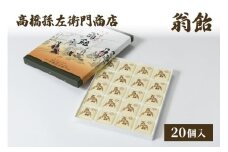 菓子 寛永元年(1624年)創業!日本最古の飴屋 高橋孫左衛門商店の「翁飴」20個入り 粟 あわ 飴 老舗 新潟
