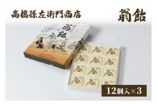 菓子 寛永元年(1624年)創業!日本最古の飴屋 高橋孫左衛門商店の「翁飴」12個入り×3箱 翁飴 飴 新潟 上越