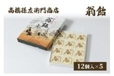 菓子 寛永元年(1624年)創業!日本最古の飴屋 高橋孫左衛門商店の「翁飴」12個入り×5箱 翁飴 飴 新潟 上越