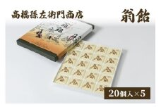 菓子 寛永元年(1624年)創業!日本最古の飴屋 高橋孫左衛門商店の「翁飴」20個入り×5箱 翁飴 飴 新潟 上越