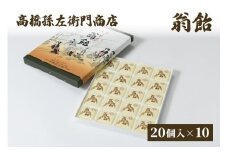 菓子 寛永元年(1624年)創業!日本最古の飴屋 高橋孫左衛門商店の「翁飴」20個入り×10箱 翁飴 飴 新潟 上越