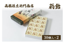 菓子 寛永元年(1624年)創業!日本最古の飴屋 高橋孫左衛門商店の「翁飴」30個入り×2箱 翁飴 飴 新潟 上越