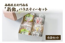 菓子 寛永元年(1624年)創業!日本最古の飴屋 高橋孫左衛門商店の「翁飴」バラエティーセット6袋【箱入り】