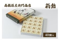 菓子 寛永元年(1624年)創業!日本最古の飴屋 高橋孫左衛門商店の「翁飴」40個入り 翁飴 飴 老舗 新潟 上越