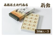 菓子 寛永元年(1624年)創業!日本最古の飴屋 高橋孫左衛門商店の「翁飴」30個入り×3箱 翁飴 飴 新潟 上越