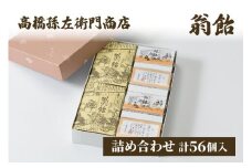 菓子 寛永元年(1624年)創業!日本最古の飴屋 高橋孫左衛門商店の「翁飴」詰合せセット56個入り 翁飴 飴 上越