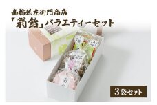 菓子 寛永元年(1624年)創業!日本最古の飴屋 高橋孫左衛門商店の「翁飴」バラエティーセット3袋【箱入り】