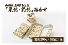 菓子 寛永元年(1624年)創業!日本最古の飴屋 高橋孫左衛門商店の「粟飴・翁飴」詰合せ 小(290g/24個) 上越