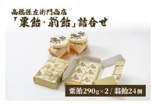 菓子 寛永元年(1624年)創業！日本最古の飴屋【高橋孫左衛門商店】「粟飴・翁飴」詰合せ 大(580g/24個) 上越