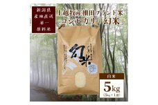 500kg限定★令和5年産|棚田米コシヒカリ|新潟上越牧産ブランド米「幻米」5kg(5k×1袋)白米 お米 こめ 白米