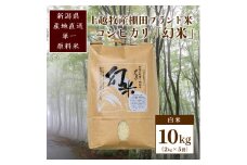 数量限定★令和5年産|棚田米コシヒカリ|新潟上越牧産ブランド米「幻米」10kg(5kg×2袋)白米 お米 こめ 白米