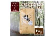 数量限定★令和5年産|棚田米コシヒカリ|新潟上越牧産ブランド米「幻米」6kg(2kg×3袋)玄米 お米 こめ 白米