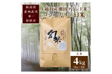 数量限定★令和5年産|棚田米コシヒカリ|新潟上越牧産ブランド米「幻米」4kg(2kg×2袋)玄米 お米 こめ 白米