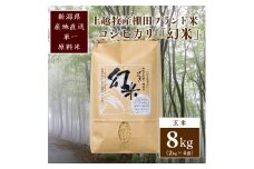 数量限定★令和5年産|棚田米コシヒカリ|新潟上越牧産ブランド米「幻米」8kg(2kg×4袋)玄米 お米 こめ 白米