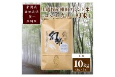 数量限定★令和5年産|棚田米コシヒカリ|新潟上越牧産ブランド米「幻米」10kg(5kg×2袋)玄米 お米 こめ 白米