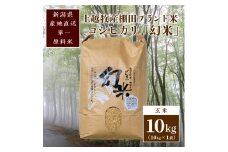 数量限定★令和5年産|棚田米コシヒカリ|新潟上越牧産ブランド米「幻米」10kg(10kg×1袋)玄米 お米 こめ 白米