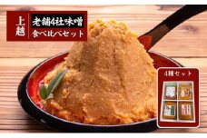 上越老舗４社の味噌セット　みそ　食べ比べ 上越