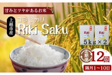 【（定期便）先行予約】令和7年産　新潟県上越市産定期便 12回 【全12回お届け】★毎月1～10日発送の定期便★ Riki-saku コシヒカリ 5kg×2袋【アフコ・秋山農場のPB米】 こしひかり 米 お米 12ヶ月