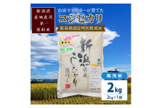 米 お米マイスターが育てた特別栽培米 精米コシヒカリ 上越産 令和5年産 2kg(2kg×1袋)無洗米 こしひかり