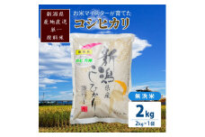 令和5年産 お米マイスターが育てた上越産コシヒカリ2kg(2kg×1) 無洗米 精米 こしひかり 米 新潟県産 産直