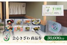 食事券 新潟  会心きざわ 商品券(30000円分) お食事券 チケット クーポン ギフト券 利用券 旅行 トラベル 観光 上越