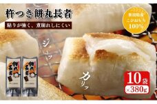 切り餅 餅丸長者 8枚入り380g×10袋 (新潟県上越市産) 切餅 もち 餅 餅丸長者 コガネモチ 雪太郎 新潟県 上越市